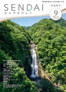 仙台市政だより9月号