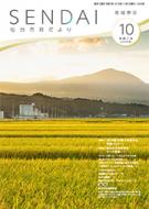 仙台市政だより10月号