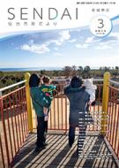仙台市政だより3月号