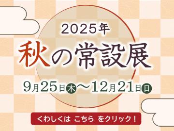 バナー／2025年秋の常設展