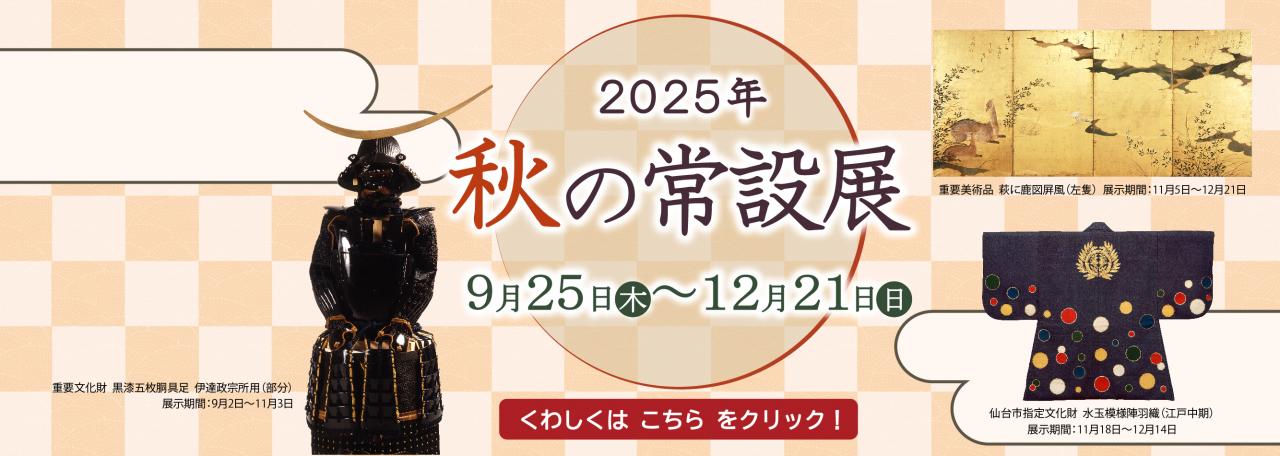 スライダー（修正後）／2025年秋の常設展