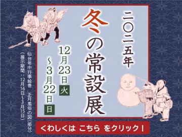 バナー／2025年冬の常設展