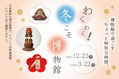 バナー／冬博2025