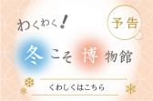 バナー／冬博2025予告2