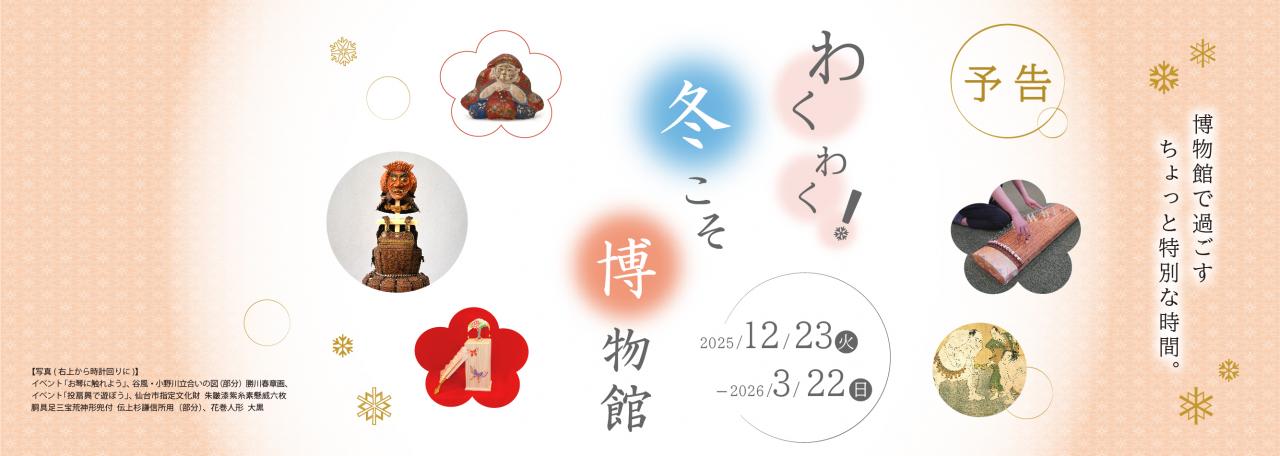 スライダー／冬博2025　予告
