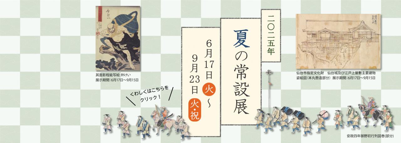スライダー／2025年夏の常設展