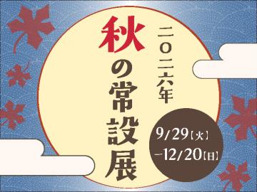 バナー／2026年　秋の常設展