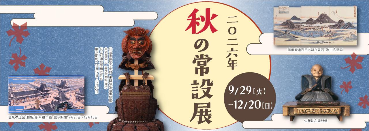 スライダー／2026年　秋の常設展