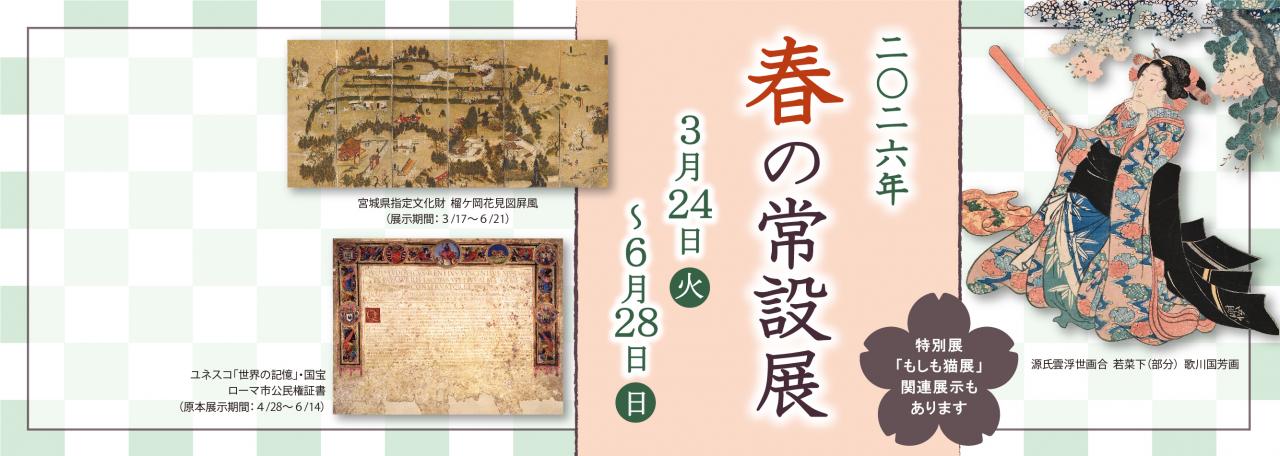 スライダー／2026年　春の常設展2