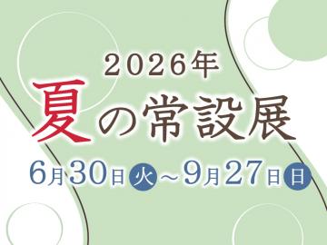バナー／2026年　夏の常設展