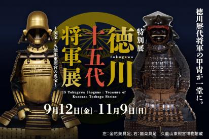 バナー／徳川十五代将軍展