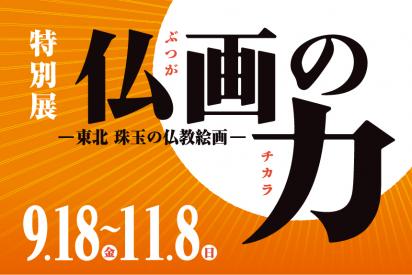 バナー／特別展「仏画の力」