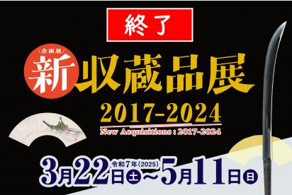 バナー／新収蔵品展　2017-2024　終了