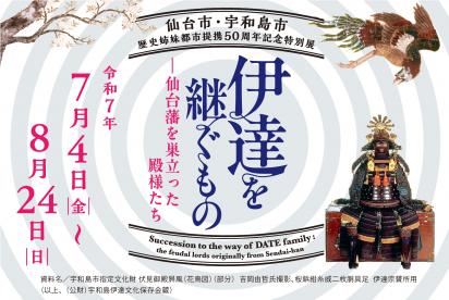 バナー／伊達を継ぐもの