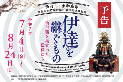 バナー／伊達を継ぐもの　予告