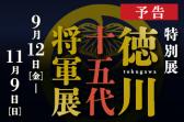 バナー／徳川十五代将軍展