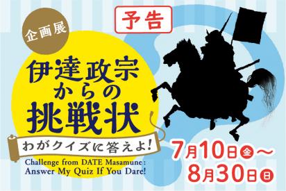 バナー大／伊達政宗からの挑戦状（予告）