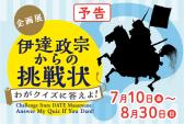 バナー／企画展「伊達政宗からの挑戦状」（予告）