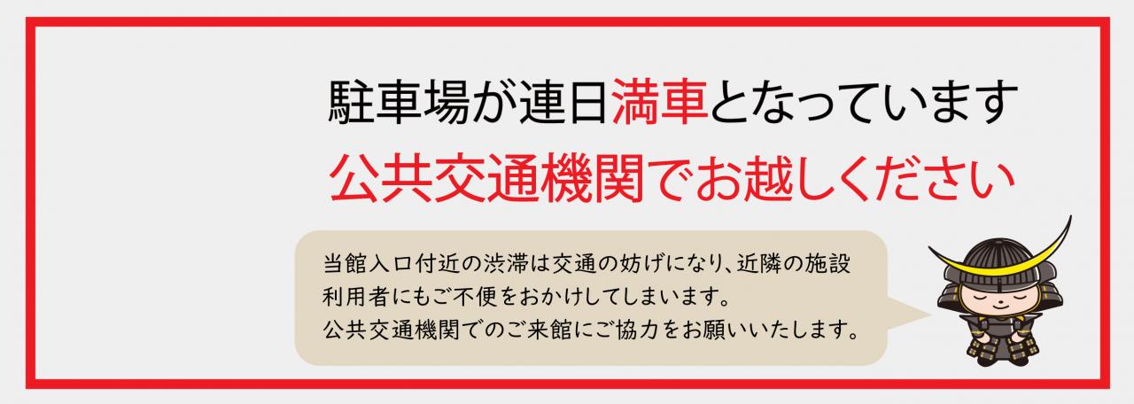スライダー／公共交通機関のお願い