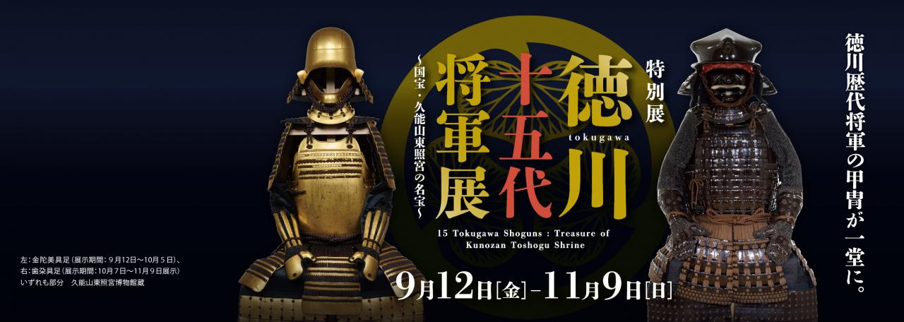 スライダー／徳川十五代将軍展