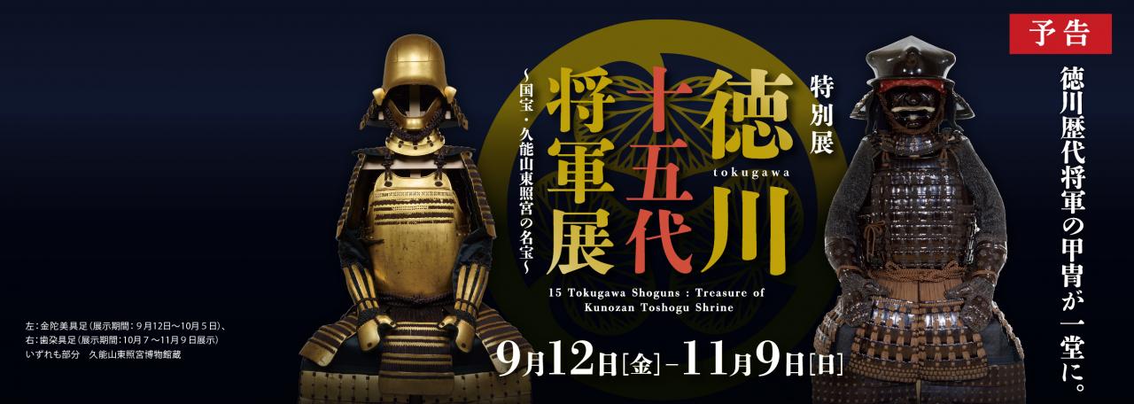 スライダー／徳川十五代将軍展　予告