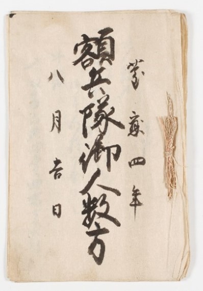 画像/額兵隊御人数方 慶応4年8月