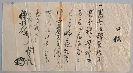 星恂太郎口状書 大竹徳治宛(慶応4年8月カ)24日