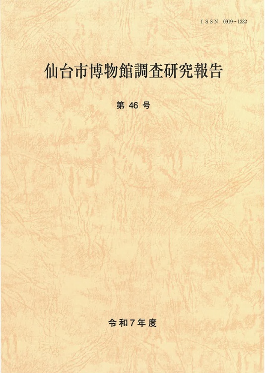 画像／仙台市博物館調査研究報告　第46号
