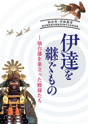 画像／伊達を継ぐもの―仙台藩を巣立った殿様たち（展覧会図録）