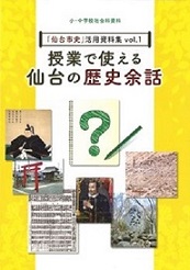 画像／「仙台市史」活用資料集vol.1　授業で使える仙台の歴史余話