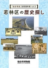 画像／「仙台市史」活用資料vol.2　若林区の歴史探し