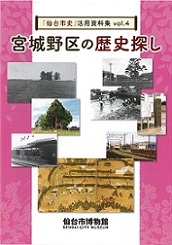 画像／「仙台市史」活用資料集vol.4　宮城野区の歴史探し