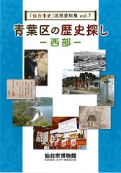 画像／「仙台市史」活用資料集vol.7　青葉区の歴史探しー西部ー