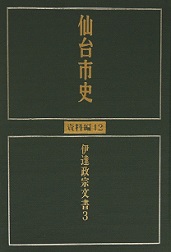 画像／仙台市史　資料編12　伊達政宗文書3