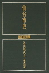 画像／仙台市史　資料編6　近代現代2　産業経済