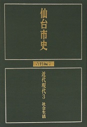 画像／仙台市史　資料編7　近代現代3　社会生活