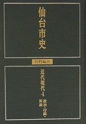 画像／仙台市史　資料編8　近代現代4　政治・行政・財政