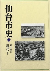 画像／仙台市史　通史編8　現代1