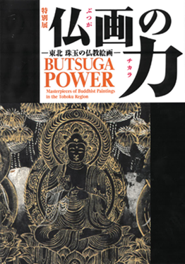 画像／仏画の力　展覧会図録