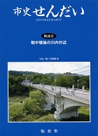 画像／機関誌「市史せんだい」18号