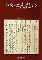 画像／機関誌「市史せんだい」28号