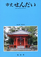 画像／機関誌「市史せんだい」29