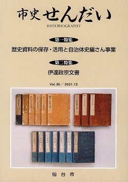 画像／機関誌「市史せんだい」30号