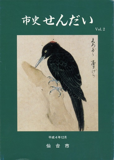 画像／機関誌「市史せんだい」2号