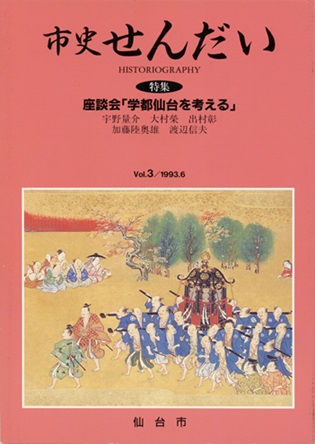 画像／機関誌「市史せんだい」3号