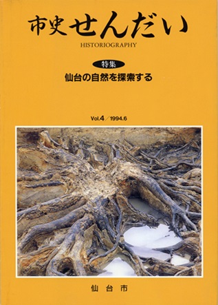 画像／機関誌「市史せんだい」4号