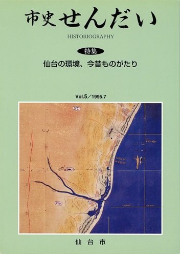 画像／機関誌「市史せんだい」5号
