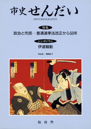 画像／機関誌「市史せんだい」6号