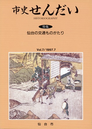 画像／機関誌「市史せんだい」7号