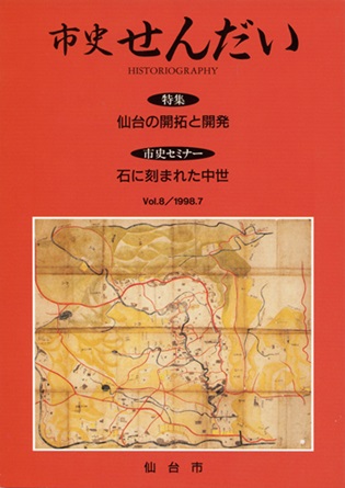 画像／機関誌「市史せんだい」8号